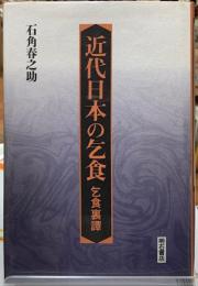 近代日本の乞食　乞食裏譚