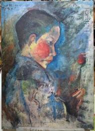 関根正二展　生誕120年・没後100年