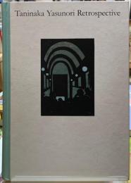 鬼才の画人　谷中安規展　1930年代の夢と現実