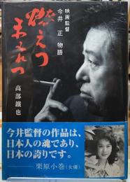 燃えつまみれつ　映画監督今井正物語