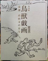 特別展　鳥獣戯画　京都　高山寺の至宝