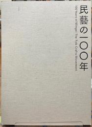 民藝の100年