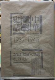 中華電影史話　1939-1945　一兵卒の日中映画回想記