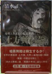 土方巽を読む　母性とカオスの暗黒舞踏