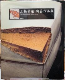 三輪栄造　陶芸作品集