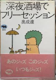 深夜酒場でフリーセッション