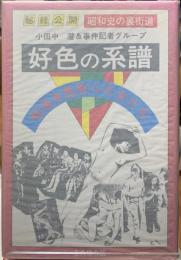 好色の系譜　戦後を色取った女たち