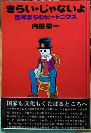 きらい・じゃないよ　百年まちのビートニクス