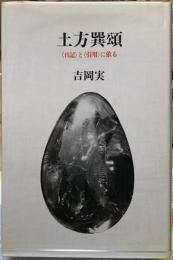土方巽頌　（日記）と（引用）に依る