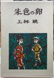 朱色の卵