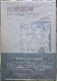 民衆劇場　もう一つの大正デモクラシー
