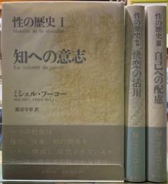 性の歴史　全三冊　知への意志　快楽の活用　自己への配慮