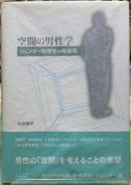 空間の男性学　ジェンダー地理学の再構築