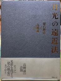 月光の遠近法