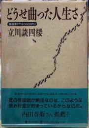 どうせ曲った人生さ　落語家Philosophy