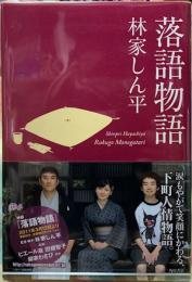 落語物語