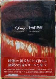 ゴダール