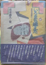 いろまち燃えた　福原遊廓戦災ノート
