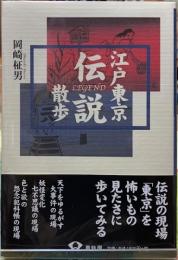 江戸東京伝説散歩