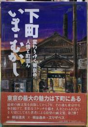 下町いま・むかし　変わりゆく東京の人情と町並み