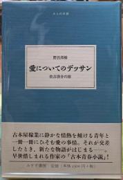 愛についてのデッサン　佐古啓介の旅
