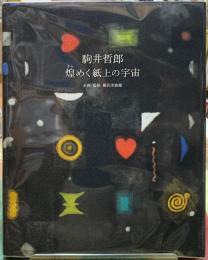 駒井哲郎　煌めく紙上の宇宙
