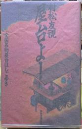 屋台よ！　全国名物屋台はしご歩き