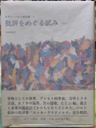 批評をめぐる試み　1964 ロラン・バルト著作集５