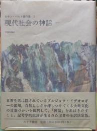 現代社会の神話　1957 ロラン・バルト著作集３