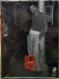 新宿　〈1965-97〉
