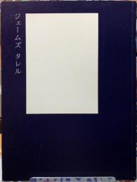 ジェームズ・タレル展　夢のなかの光はどこからくるのか？
