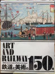 鉄道と美術の150年