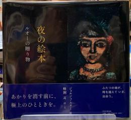 夜の絵本　ルオーの贈り物