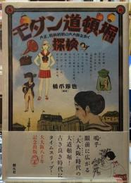 モダン道頓堀探検　大正、昭和初期の大大阪を歩く