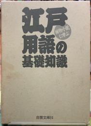 捕物小説に学ぶ江戸用語の基礎知識　自警文庫24