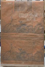 田中小実昌紀行集