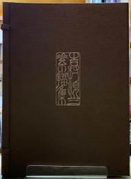 吉村順三素描集