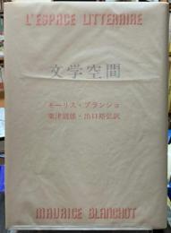 文学空間