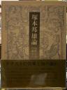 塚本邦雄論　短歌行為の彼方へ