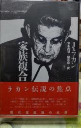 家族複合