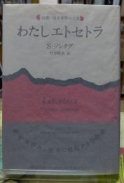わたしエトセトラ　新潮・現代世界の文学