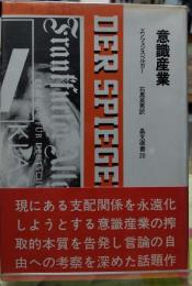 意識産業　晶文選書２０