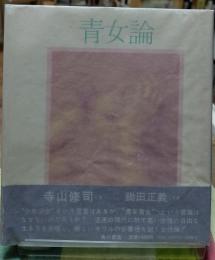 青女論