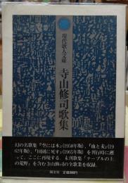 寺山修司歌集　現代歌人文庫