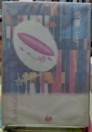 彼らーtheyー