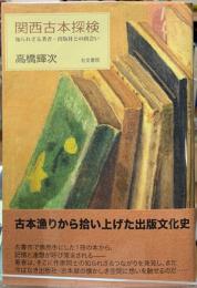 関西古本探検　知られざる業者・出版社との出会い