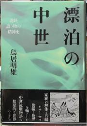 漂泊の中世　説経語り物の精神史
