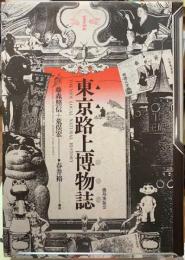 東京路上博物誌