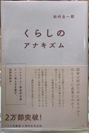 くらしのアナキズム