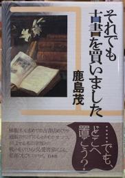 それでも古書を買いました